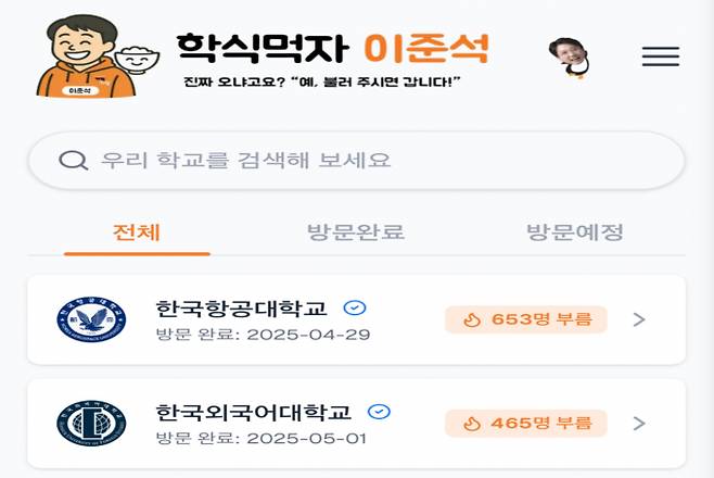 '학식먹자 이준석' 플랫폼 메인 페이지. /사진=화면캡쳐