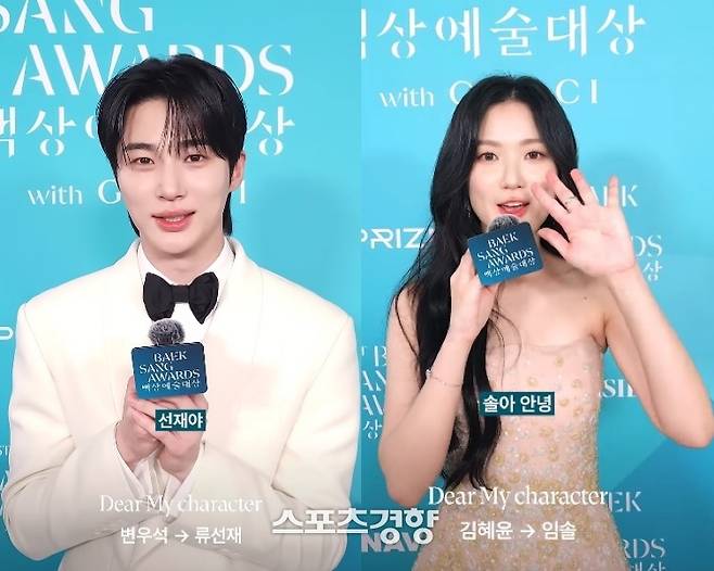 변우석, 김혜윤. 유튜브 채널 백상예술대상 캡처