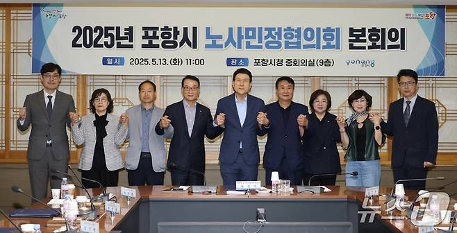 13일 경북 포항시청에서 열린 노사민정협의회에서 참석자들이 노사관계 안정과 상생을 위한 공동 실천 선언문을 채택하고 손을 잡고 있다. (포항시 제공, 재판매 DB 금지) 2025.5.13/뉴스1