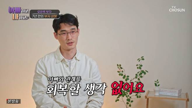 TV조선 '아빠하고 나하고' 캡처