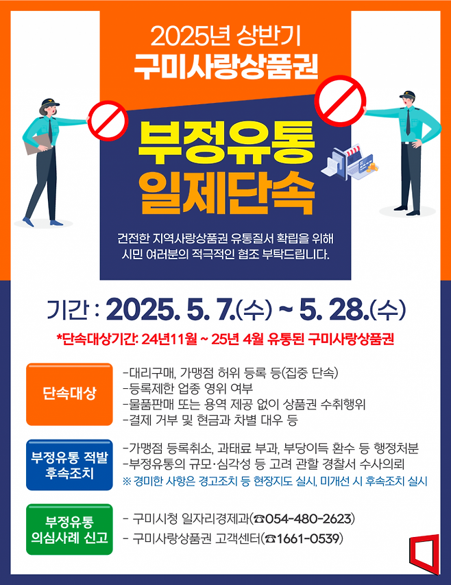 경북 구미시가 구미사랑상품권 부정유통 멈춰!…구미시 일제단속 실시 안내 홍보 포스터