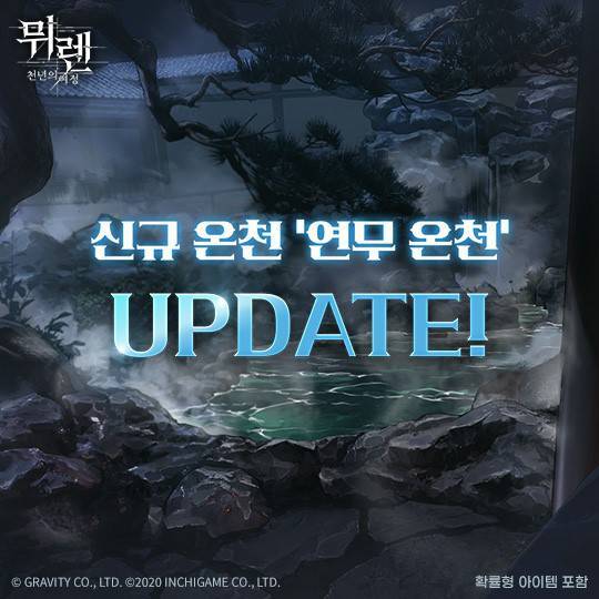 뮈렌 천년의 여정 '연무 온천'