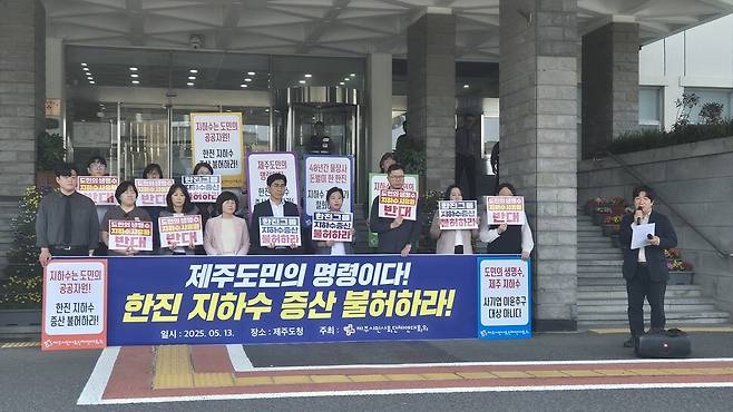 제주시민사회단체연대회의는 13일 제주도청 앞에서 기자회견을 열고 한국공항의 지하수 증산 요구를 허가하지 말라고 촉구하고 있다. 서보미 기자