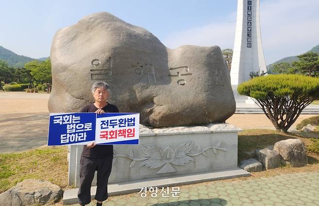 생명의 숲 되찾기 합천군민운동본부 회원이 13일 경남 합천군 합천읍 일해공원 표지석 앞에서 전두환 미화 공원 폐지를 촉구하고 있다. 합천군민운동본부 제공.