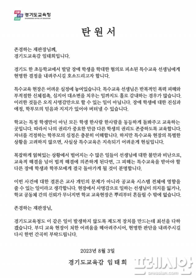 ▲2023년 8월 임태희 경기도교육감이 법원에 제출한 A씨에 대한 탄원서. ⓒ프레시안 DB