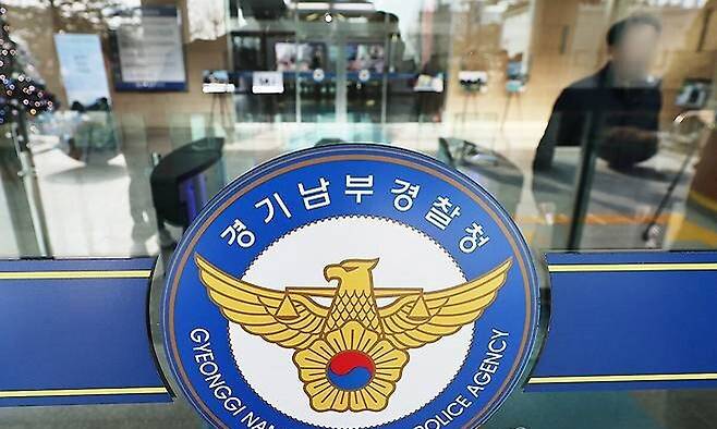 경기남부경찰청. 연합뉴스