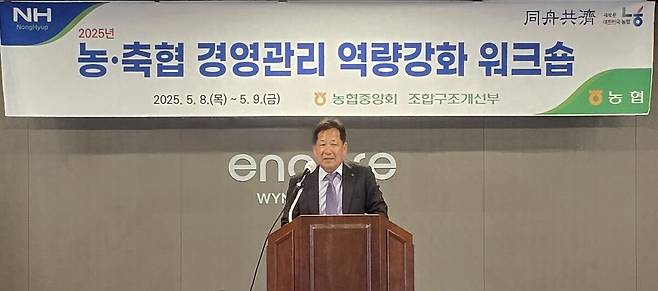 박석모 농협중앙회 조합감사위원장이 2025년 농축협 경영관리 역량강화 워크숍에서 인사말을 전하고 있다. 농협중앙회 제공