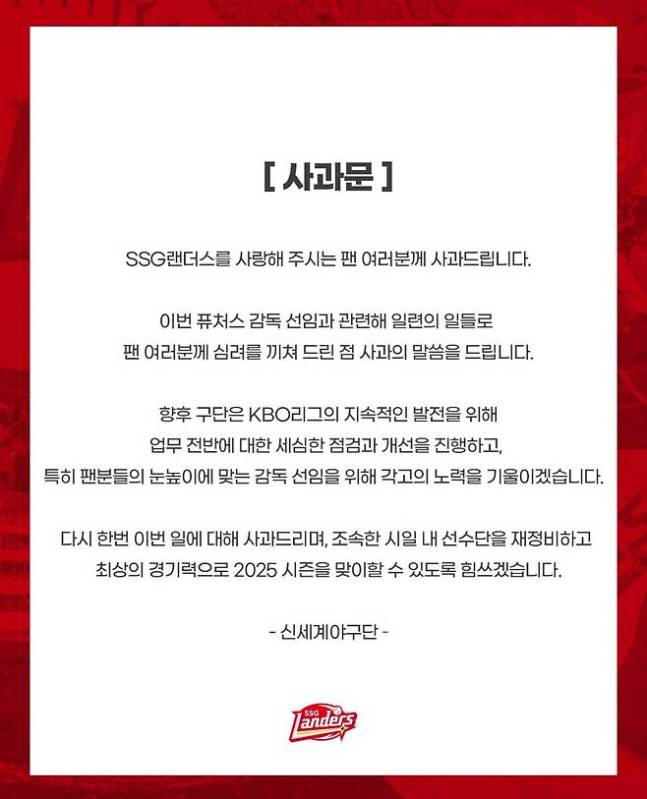 SSG는 지난 1월 박정태 퓨처스 감독의 자진사퇴 후 올렸던 사과문. /사진=SSG 랜더스 제공