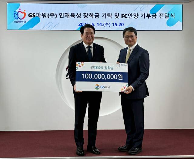 14일 안양시청에서 열린 GS파워 인재육성 장학금 기탁 및 FC안양 기부금 전달식에서 유재영 GS파워 사장(오른쪽)과 최대호 안양시장이 기념사진을 찍고 있다.