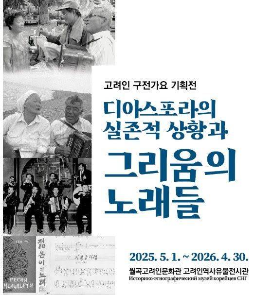 광주 고려인마을은 고려인문화관에서 디아스포라 고려인의 구전 가요를 조명하는 특별한 전시를 진행한다. 고려인마을 제공