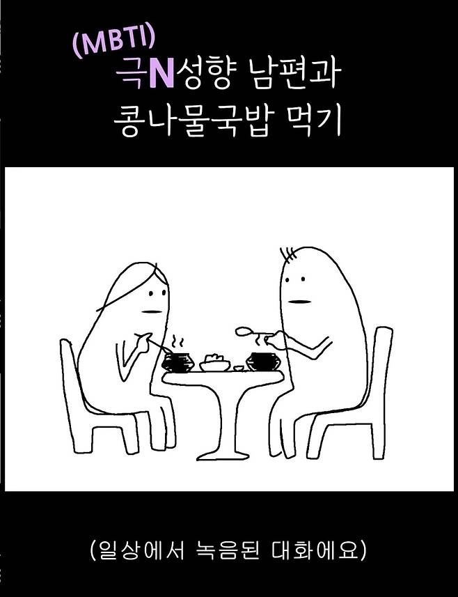 8년 차 부부의 일상을 담은 유튜브 채널 ‘인생 녹음 중’에서 부부가 콩나물국밥을 먹으며 대화하는 에피소드. ‘인생 녹음 중’ 제공
