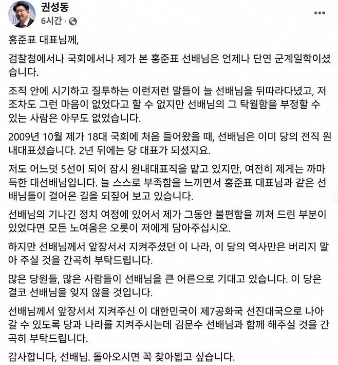 권성동 원내대표가 정계 은퇴를 선언한 홍준표 전 대구시장에게 보낸 공개 메시지. 과거 정치 여정 속 불편함에 대해 “모든 노여움은 제게 담아달라”고 사과하며, 홍 전 시장이 김문수 후보와 함께 당과 나라를 지켜달라고 정중히 복귀를 요청했다. (권성동 원내대표 페이스북 캡처)