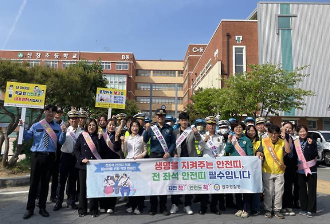 광주경찰청과 광주자치경찰위원회가 지난 13일 광주 광산구 신창초등학교 앞에서 전좌석 안전띠 착용 일상화를 위한 교통안전 합동 캠페인을 실시했다. 광주경찰청 제공