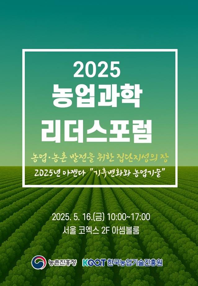 농촌진흥청이 주최하고 한국농업기술진흥원이 주관하는 ‘2025 농업과학 리더스 포럼’이 16일 서울 강남구 코엑스에서 열린다.