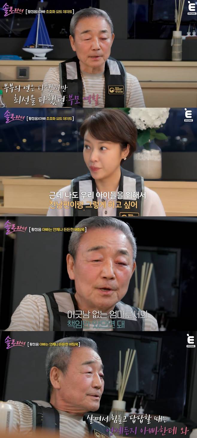 아버지가 황정음에게 응원을 전했다. E채널 '솔로라서' 방송화면 캡처..