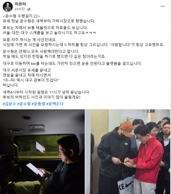 최환희 수행팀장이 13일 페이스북에 남긴 김문수 국민의힘 대선 후보 수행일지. 최 팀장은 #문수형 #문며든다 등의 표현으로 친근감을 강조했다. 페이스북 캡처