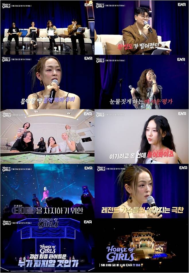 ‘하우스 오브 걸스’. 사진| ENA