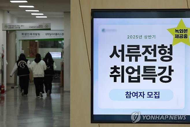 더 좁아진 취업문 (서울=연합뉴스) 서대연 기자 = 올해 20대 후반 취업자가 약 12년 만에 가장 큰 폭으로 감소한 것으로 나타난 가운데 서울 시내 한 대학교에 설치된 화면에 취업지원 관련 홍보물이 표시돼 있다.
14일 통계청 국가통계포털(KOSIS)에 따르면 올해 1분기 20대 후반(25∼29세) 취업자 수는 242만명으로, 1년 전보다 9만8천명 줄어 2013년 3분기(-10만3천명) 이래 가장 큰 폭으로 감소했다. 2025.4.14 dwise@yna.co.kr