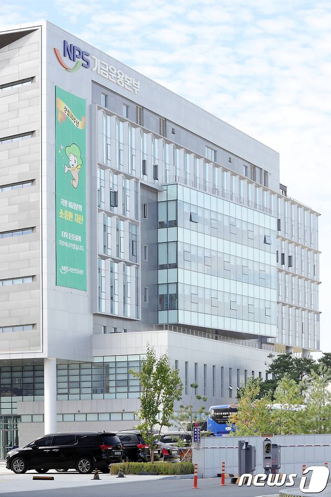 국민연금공단 기금운용본부 사옥. /뉴스1 ⓒ News1 문요한 기자