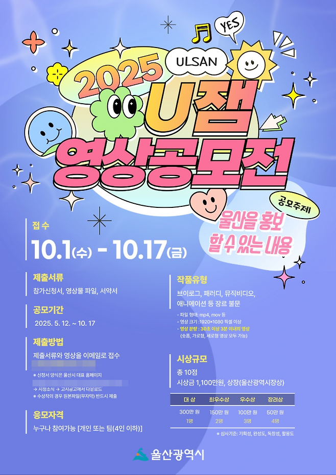 2025년 유(U)잼 영상공모전 포스터.