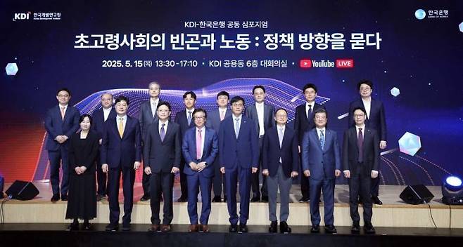 15일 세종특별자치시 한국개발연구원(KDI) 대회의실에서 '초고령사회 빈곤과 노동: 정책 방향을 묻다' 주제로 열린 KDI-한국은행 공동 심포지엄에서 참석자들이 기념사진을 찍고 있다. KDI 제공
