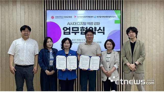 강영아 대구 달구벌여성인력개발센터장(왼쪽에서 세번째)과 정원일 경북대 SW교육원 교수가 업무협약을 맺고 있다.