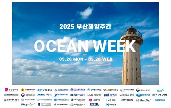 2025 해양주간이 5월26일부터 28일 까지 벡스코 컨벤션홀에서 열린다.