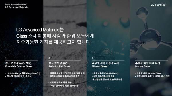 LG 퓨로텍은 수용성 유리(마린글래스)의 해양기능성 소재의 경제적 가치에 대해 전문가들과의 토론을 진행한다.