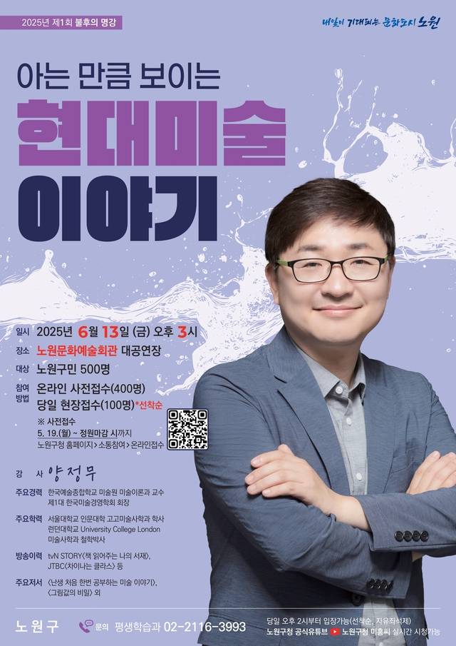 2025 제1회 불후의 명강 포스터-미술사학자 양정무. 노원구청 제공