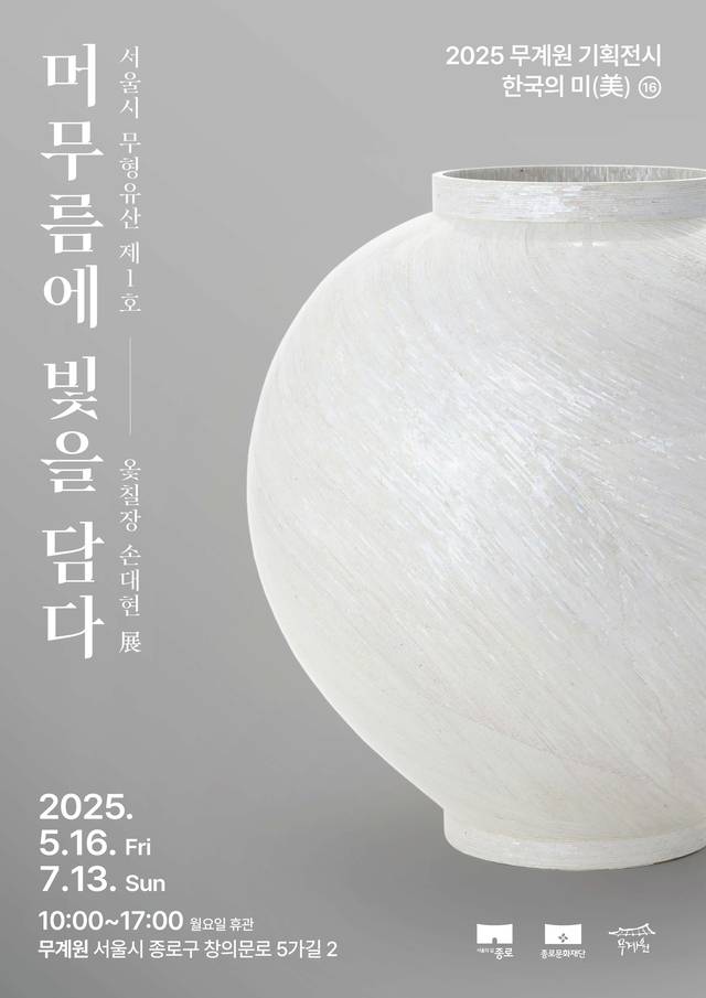 한국의 미(美) 머무름에 빛을 담다 포스터.종로구청 제공