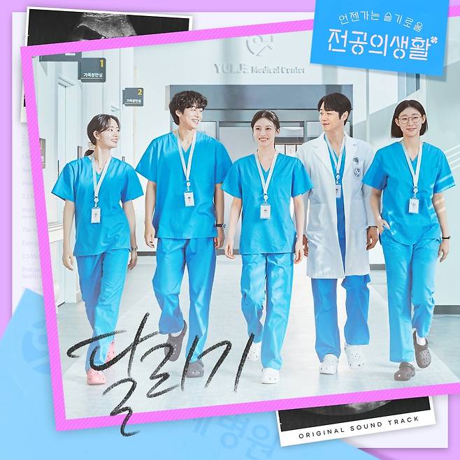 tvN 토일드라마 ‘언젠가는 슬기로울 전공의생활’