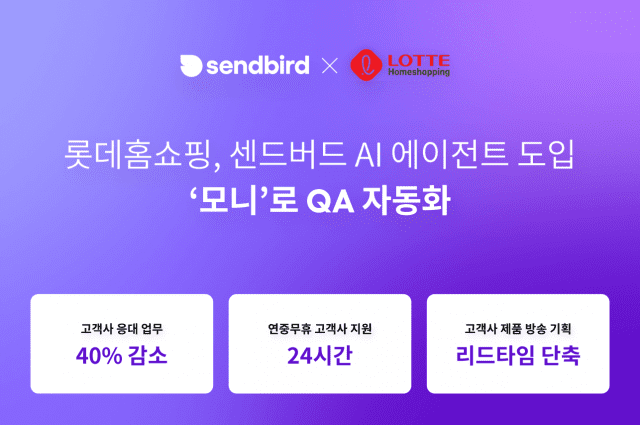 센드버드, 롯데홈쇼핑 품질관리(QA) 자동화 AI 에이전트 공급