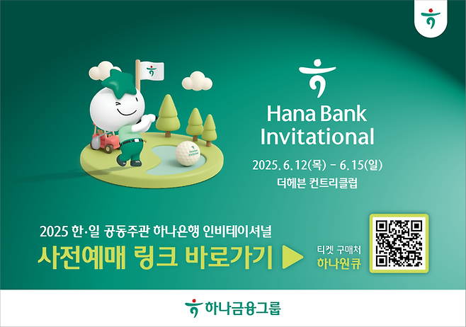 하나금융그룹이 6월12일부터 15일까지 한국프로골프투어(KPGA)와 일본프로골프투어(JGTO)가 공동 주관하는 정규투어 '하나은행 인비테이셔널'의 갤러리 티켓 사전판매를 실시한다.ⓒ하나금융