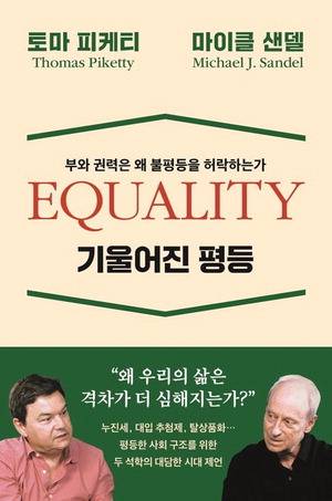 기울어진 평등
토마 피케티·마이클 샌델 지음
장경덕 옮김, 와이즈베리 펴냄, 1만7800원