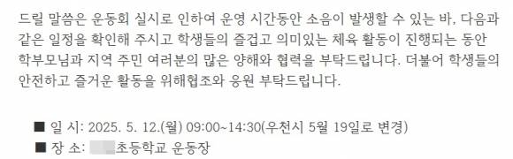 경기도의 한 초등학교가 운동회를 앞두고 배포한 안내문. 인근 주민들에게 운동회 때 발생할 소음에 양해를 구하고 있다. 자료 : 경기도 A초등학교