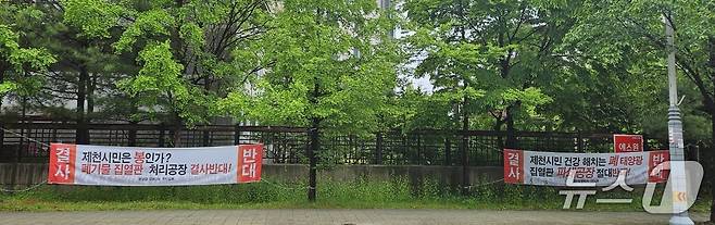 제천시 봉양읍 장평리 주민단체가 내건 태양광폐기물 시설 '반대 현수막'2025.5.17./뉴스1 ⓒ News1 손도언 기자