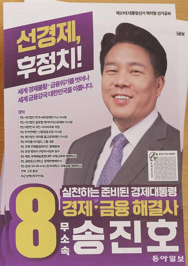 기호8번 무소속 송진호 후보 공보물