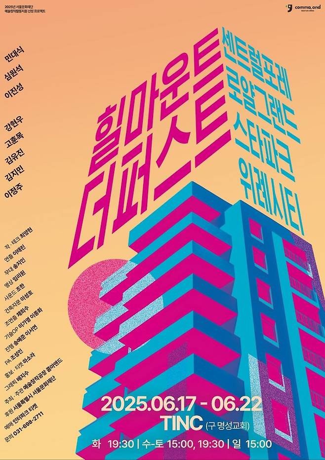 연극 '힐마운트 더퍼스트 센트럴포레 로얄그랜드 스타파크 위례시티' 포스터 (이미지=극단 예술창작공장 콤마앤드 제공) *재판매 및 DB 금지