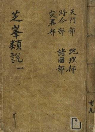 ‘지봉유설’. 국립중앙도서관