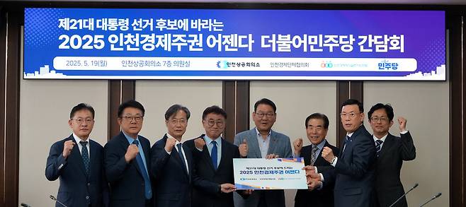 ▲ 19일 인천상공회의소에서 제21대 대통령 선거를 앞두고 '후보에 바라는 2025 인천경제주권 어젠다 더불어민주당 간담회'가 열렸다. /사진제공=인천상공회의소