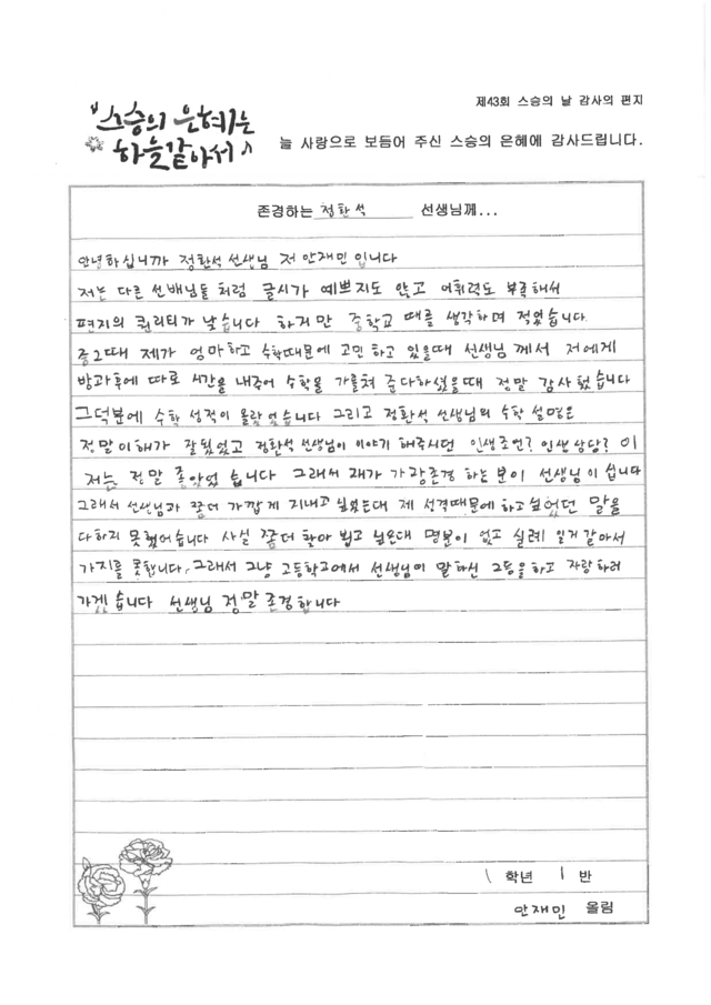 정환석 교사의 달빛 공부방을 수강한 학생의 감사편지.