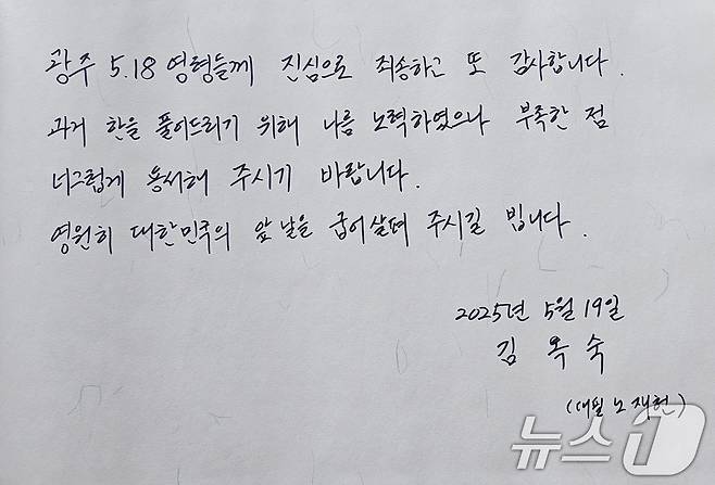노태우 전 대통령의 아내 김옥숙 씨가 19일 국립 5·18민주묘지에 전달한 방명록. 2025.5.19/뉴스1 ⓒ News1 이수민 기자