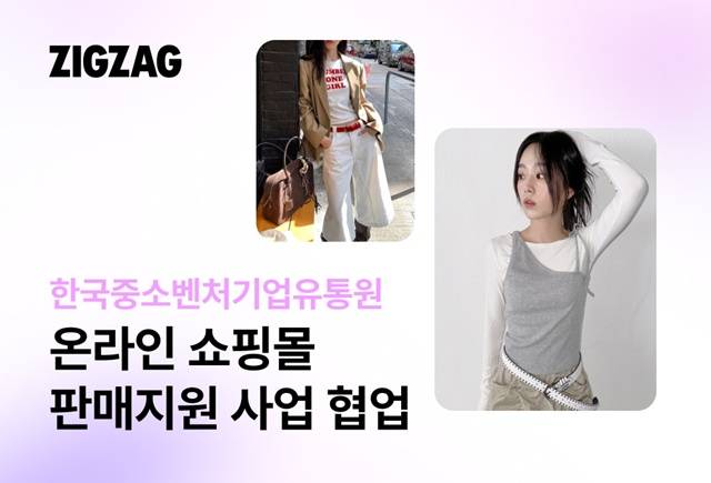 지그재그는 한국중소벤처기업유통원과 소상공인의 쇼핑몰 운영 및 성장을 지원한다. /카카오스타일