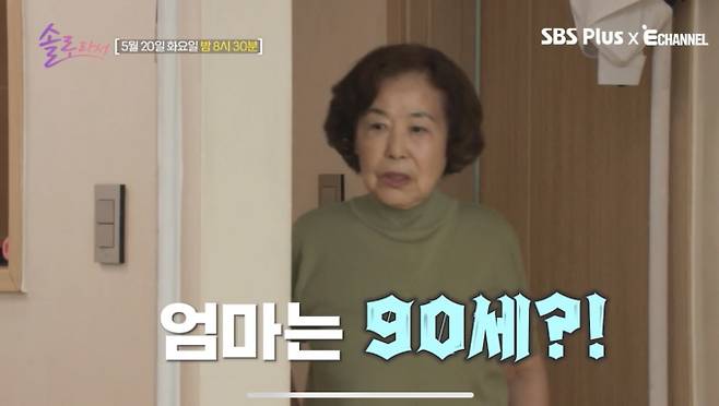 예지원, ‘절대 동안’ 90세 엄마와 티격태격 ‘찐모녀 케미’…“엄마 집인데 왜 자꾸 고치래” 폭발 (제공: 솔로라서)