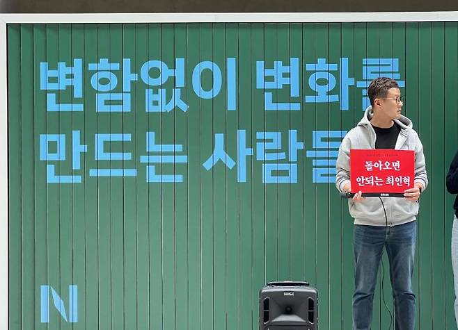 오세윤 네이버 노동조합 지회장이 19일 오전 경기 성남시 네이버 1784 사옥에서 열린 최인혁 전 COO의 복귀 반대 피케팅에서 플랜카드를 들고 있다.ⓒ데일리안 이주은 기자