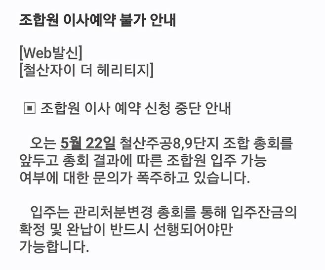 지난 16일 경기 광명시 '철산자이 더 헤리티지' 이사예약 불가 안내 문자 조합원 제공