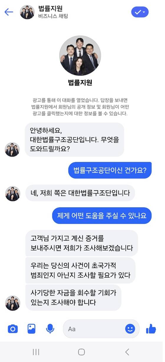 대한법률구조공단 사칭범과 대화. 본인의 소속을 '대한법률구조공단'이라고 했다가 '대한법률구조단'이라고 한 차례 잘못 얘기한다. ″우리는 당신의 사건이 초국가적 범죄인지 아닌지 조사할 필요가 있다″라며 번역투로 얘기하기도 한다. 계정의 프로필 사진은 올해 초에 임기가 끝난 제52대 대한변호사협회 변호인단의 단체 사진을 도용한 것이다. 사진 페이스북 캡쳐