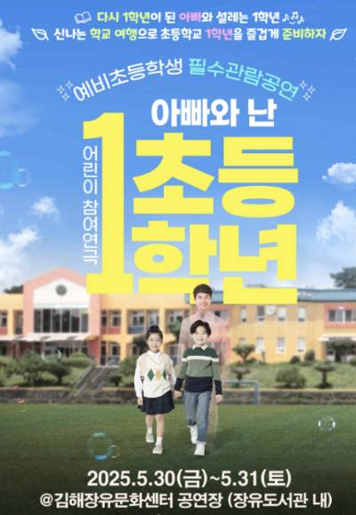 아빠와 난 초등 1학년 포스터. 자료사진