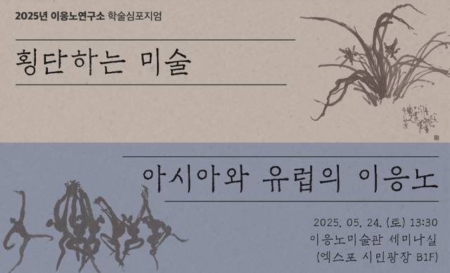 대전고암미술문화재단이 이응노연구소 학술심포지엄을 5월 24일 개최한다. 사진제공=대전고암미술문화재단