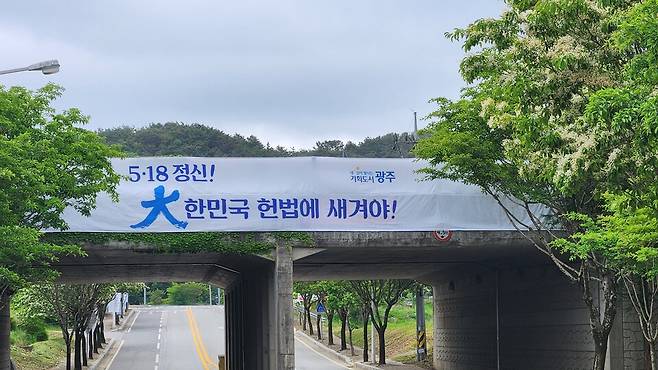 5·18민주화운동 제45주년을 맞아 광주 북구 운정동 국립 5·18민주묘지 가는 길목에 광주시의 '5·18정신 헌법 전문 수록' 촉구 현수막이 걸려 있다. ⓒ시사저널 정성환